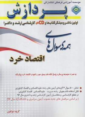 همه سوال های اقتصاد خرد (ارشد/دکترا/مولفین/رحلی/پردازش)