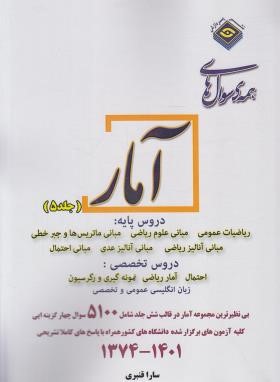 همه سوال های آمار ج5 (ارشد/قنبری/رحلی/پردازش)