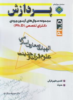 الهیات و معارف اسلامی (علوم قرآن و حدیث/دکترا/رحلی/پردازش)