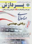 کتاب همه سوال های ریاضی مهندسی (ارشد/دکترا/رحلی/پردازش)