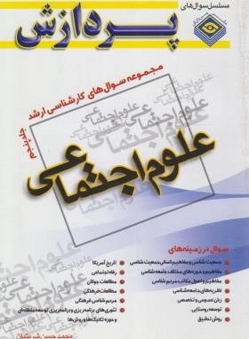 علوم اجتماعی ج5 (ارشد/شربتیان/پردازش)