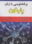 کتاب برنامه نویسی با زبان پایتون PYTHON (جعفرنژادقمی/و5/علوم رایانه)