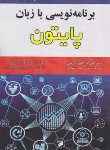 کتاب برنامه نویسی با زبان پایتون (جعفرنژادقمی/ویراست 5/علوم رایانه)