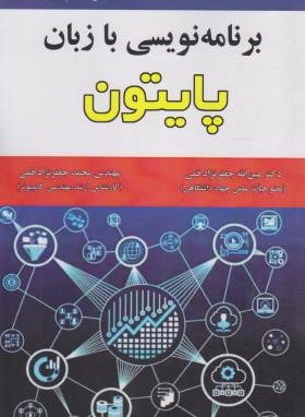 برنامه نویسی با زبان پایتون PYTHON (جعفرنژادقمی/و5/علوم رایانه)