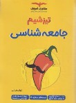 کتاب جامعه شناسی (تیزشیم/تست های سطح بالا/مشاوران آموزش)