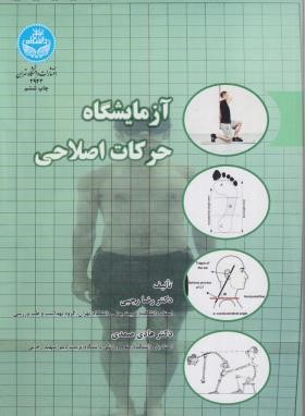 آزمایشگاه حرکات اصلاحی (رجبی/دانشگاه تهران)
