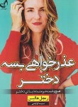 کتاب عذرخواهی بسه دختر (ریچل هالیس/گرایلی/ندای معاصر)