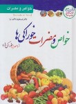 کتاب خواص و مضرات خوراکی ها (بلاغت نیا/ملینا)