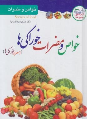 خواص و مضرات خوراکی ها (بلاغت نیا/ملینا)