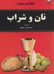 کتاب نان و شراب (اینیاتسیو سیلونه/شجاعی/نیک فرجام)