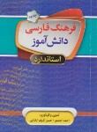 کتاب فرهنگ فارسی دانش آموز (1/16/احمدی/استاندارد)