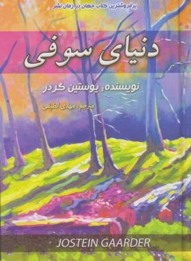 دنیای سوفی (یوستین گوردر/لطیفی/حباب)