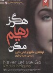 کتاب هرگز رهایم مکن (کازئو ایشی گورو/قراگوزلو/نیک فرجام)