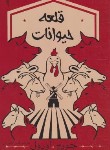 کتاب قلعه حیوانات (جورج اورول/گلکاریان/تیموری)