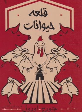 قلعه حیوانات (جورج اورول/گلکاریان/تیموری)
