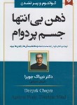 کتاب ذهن بی انتها جسم پردوام (دیپاک چوپرا/فتح الهی/نیک فرجام)