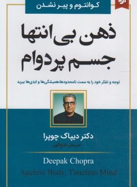 ذهن بی انتها جسم پردوام (دیپاک چوپرا/فتح الهی/نیک فرجام)