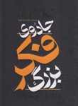 کتاب جادوی فکر بزرگ (دیوید شوارتز/مهری/هرماس)