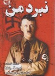 کتاب نبرد من (آدولف هیتلر/احمدی/ندای معاصر)
