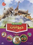 کتاب دایره المعارف حیوانات (آزادخدا/رحلی/سلوفان/دانش گویا)