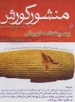 کتاب منشور کوروش و وصیت نامه کوروش (گزنفون/جاوت/هشت کتاب)