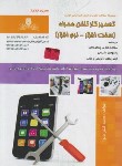 کتاب تست تعمیرکار تلفن همراه ( قنبرنانوا/نقش آفرینان بابکان)