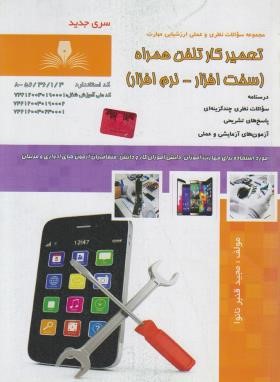 تست تعمیرکار تلفن همراه ( قنبرنانوا/نقش آفرینان بابکان)