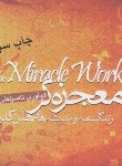 کتاب معجزه گر (زندگینامه و اندیشه های هلن کلر/لعلی/خشتی/بهارسبز)