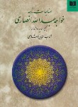 کتاب مناجات نامه خواجه عبدالله انصاری (خرمشاهی/دوستان)