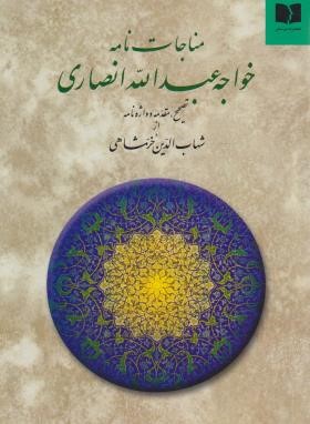 مناجات نامه خواجه عبدالله انصاری (خرمشاهی/دوستان)