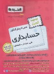 کتاب کنکور حسابداری (مجموعه تست/کاردانی/اخوان)