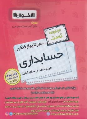 کنکور حسابداری (مجموعه تست/کاردانی/اخوان)