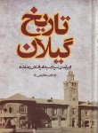 کتاب تاریخ گیلان از برآمدن سردار سپه تا برافتادن رضا شاه (عظیمی/ فرهنگ ایلیا)
