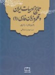 کتاب تاریخ ادبیات ایران و قلمرو زبان فارسی(1) با رویکرد ژانری (زرقانی/ فاطمی)