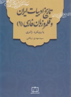 تاریخ ادبیات ایران و قلمرو زبان فارسی1با رویکرد ژانری (زرقانی/ فاطمی)