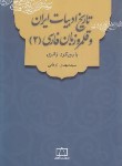 کتاب تاریخ ادبیات ایران و قلمرو زبان فارسی 2 با رویکرد ژانری (زرقانی/فاطمی )