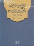 کتاب تاریخ ادبیات ایران و قلمرو زبان فارسی(2) با رویکرد ژانری (زرقانی/ فاطمی )