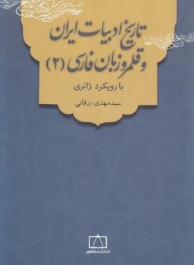 تاریخ ادبیات ایران و قلمرو زبان فارسی 2 با رویکرد ژانری (زرقانی/فاطمی )
