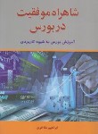 کتاب شاهراه موفقیت در بورس (مفاخری/آذرین مهر)