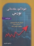 کتاب خودآموز مقدماتی بورس (صفر تا صد/مفاخری/آیلار)