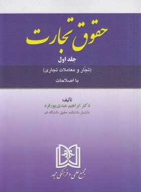 حقوق تجارت ج1 (تجار و معاملات تجاری/عبدی پورفرد/مجد)