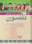 کتاب مبانی طب کودکان (نلسون/خدابنده/2019/اندیشه رفیع)