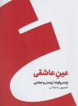 کتاب عین عاشقی (حسین وحدانی/شمیز/کنار)