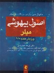 کتاب اصول بیهوشی (میلر/2018/اعتضادی/و7/ارجمند)*