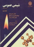 کتاب شیمی عمومی ج2 (براون/محمودی هاشمی/و7/رحلی/علمی شریف)