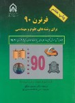 کتاب فرترن 90 برای رشته های علوم و مهندسی+CD (آرنایهوف/صالح/دانشگاه امام حسین)