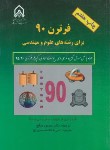 کتاب فرترن 90 برای رشته های علوم و مهندسی+CD (آرنایهوف/صالح/ دانشگاه امام حسین)