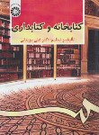 کتاب کتابخانه و کتابداری (مزینانی/سمت/479)