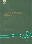 کتاب بهره وری و تجزیه و تحلیل آن در سازمان ها (کاظمی/سمت/610)