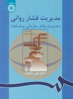 مدیریت فشار روانی(مدیریت رفتارسازمانی پیشرفته/رضاییان/سمت/863)